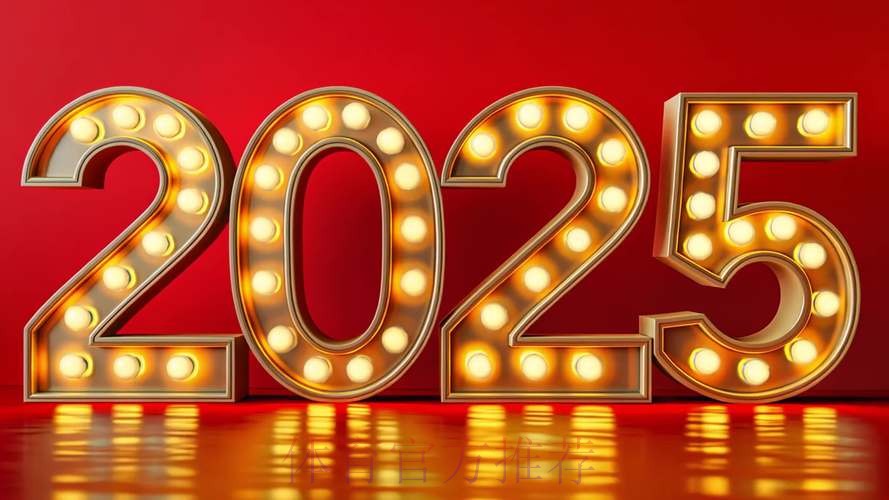 2025——“超”降临 2025——“超”降临